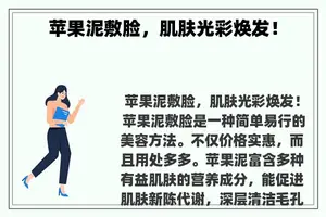 苹果泥敷脸，肌肤光彩焕发！