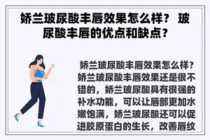 娇兰玻尿酸丰唇效果怎么样？ 玻尿酸丰唇的优点和缺点？