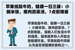 苹果低脂牛奶，健康一日三餐：小碗米饭，瘦肉蔬菜汤，7点前晚餐。