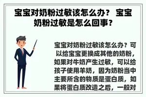 宝宝对奶粉过敏该怎么办？ 宝宝奶粉过敏是怎么回事？