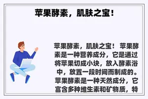 苹果酵素，肌肤之宝！