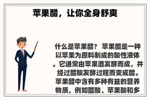 苹果醋，让你全身舒爽