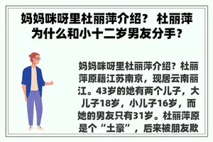 妈妈咪呀里杜丽萍介绍？ 杜丽萍为什么和小十二岁男友分手？