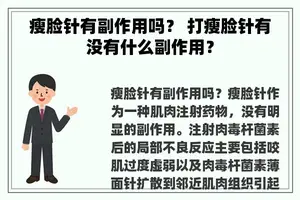 瘦脸针有副作用吗？ 打瘦脸针有没有什么副作用？