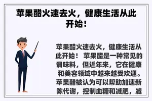 苹果醋火速去火，健康生活从此开始！