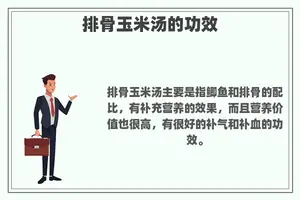排骨玉米汤的功效