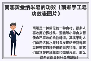 南娜黄金纳米皂的功效（南娜手工皂功效表图片）