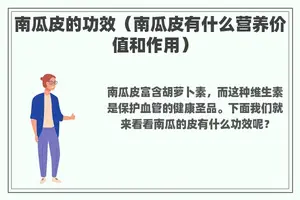 南瓜皮的功效（南瓜皮有什么营养价值和作用）