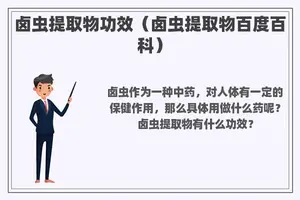 卤虫提取物功效（卤虫提取物百度百科）