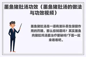 墨鱼猪肚汤功效（墨鱼猪肚汤的做法与功效视频）