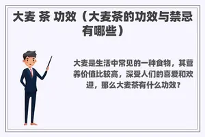 大麦 茶 功效（大麦茶的功效与禁忌有哪些）