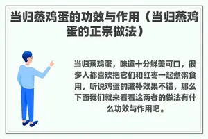 当归蒸鸡蛋的功效与作用（当归蒸鸡蛋的正宗做法）