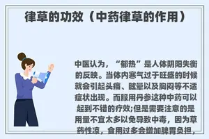 律草的功效（中药律草的作用）