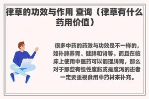 律草的功效与作用 查询（律草有什么药用价值）