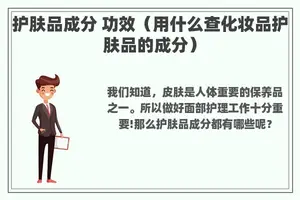 护肤品成分 功效（用什么查化妆品护肤品的成分）