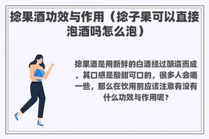 捻果酒功效与作用（捻子果可以直接泡酒吗怎么泡）