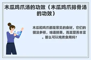 木瓜鸡爪汤的功效（木瓜鸡爪排骨汤的功效）