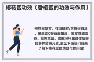 椿花蜜功效（香椿蜜的功效与作用）