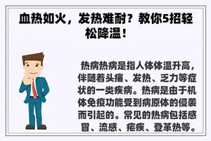 血热如火，发热难耐？教你5招轻松降温！
