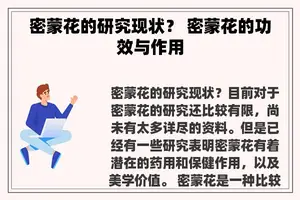 密蒙花的研究现状？ 密蒙花的功效与作用