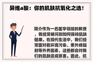 异维a酸：你的肌肤抗氧化之选！
