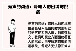 无声的沟通：聋哑人的困境与挑战