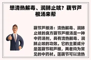 想清热解毒、润肺止咳？藕节芦根汤来帮