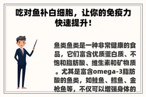 吃对鱼补白细胞，让你的免疫力快速提升！