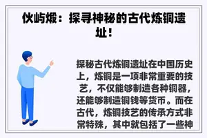 伙屿煅：探寻神秘的古代炼铜遗址！
