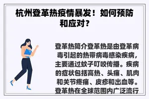 杭州登革热疫情暴发！如何预防和应对？