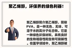 聚乙烯醇，环保界的绿色利器！