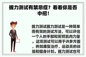 握力测试有禁忌症？看看你是否中招！