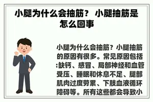 小腿为什么会抽筋？ 小腿抽筋是怎么回事