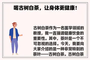 喝古树白茶，让身体更健康！