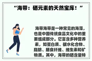 “海带：硒元素的天然宝库！”