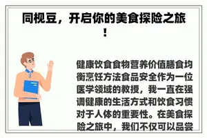 同枧豆，开启你的美食探险之旅！