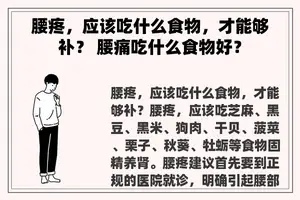 腰疼，应该吃什么食物，才能够补？ 腰痛吃什么食物好？