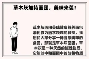 草木灰加持面团，美味来袭！