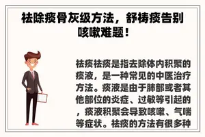 祛除痰骨灰级方法,舒祷痰告别咳嗽难题! 祛除痰骨灰级方法,舒祷痰告别咳嗽难题!