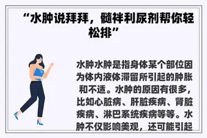 “水肿说拜拜，髓袢利尿剂帮你轻松排”