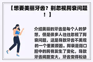 【想要美丽牙齿？别忽视腭衰问题！】