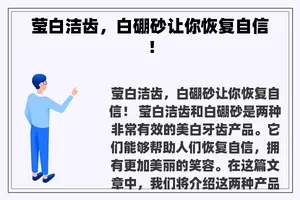 莹白洁齿，白硼砂让你恢复自信！