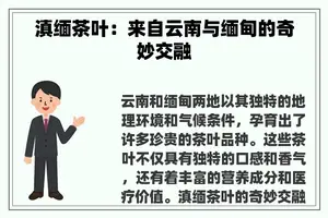滇缅茶叶：来自云南与缅甸的奇妙交融