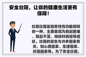 安全壮阳，让你的健康生活更有保障！