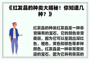 《红发晶的种类大揭秘！你知道几种？》
