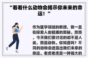 “看看什么动物会揭示你未来的命运！”