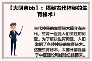 【大阴帝bb】：揭秘古代神秘的生育秘术！