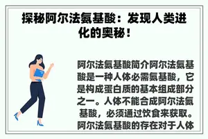 探秘阿尔法氨基酸：发现人类进化的奥秘！