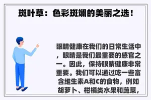 斑叶草：色彩斑斓的美丽之选！