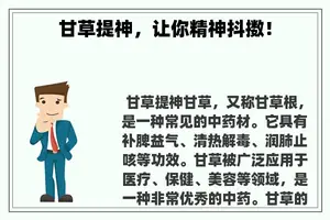 甘草提神，让你精神抖擞！